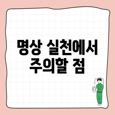 명상 실천에서 주의할 점