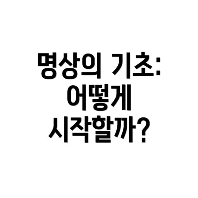 명상의 기초: 어떻게 시작할까?