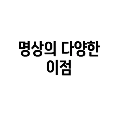명상의 다양한 이점