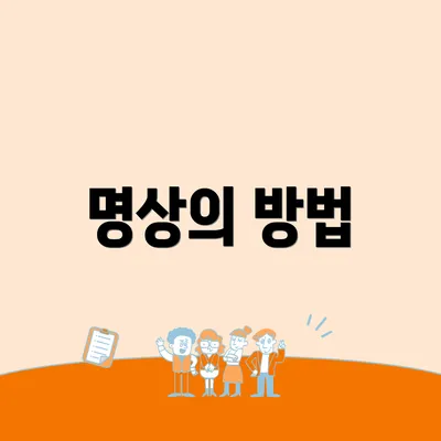 명상의 방법