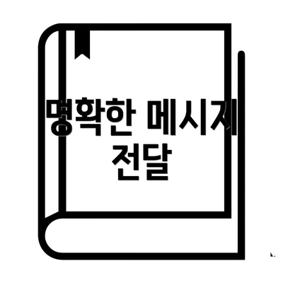 명확한 메시지 전달