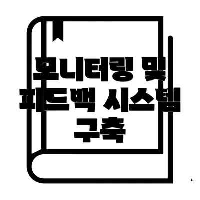 모니터링 및 피드백 시스템 구축