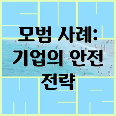 모범 사례: 기업의 안전 전략