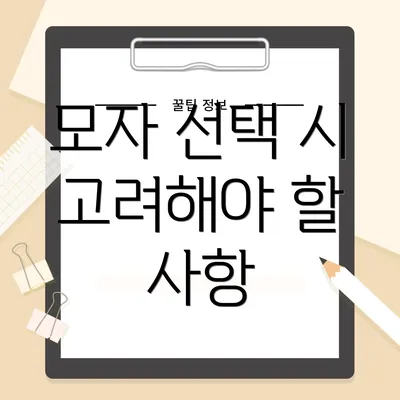 모자 선택 시 고려해야 할 사항