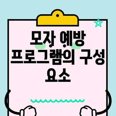 모자 예방 프로그램의 구성 요소