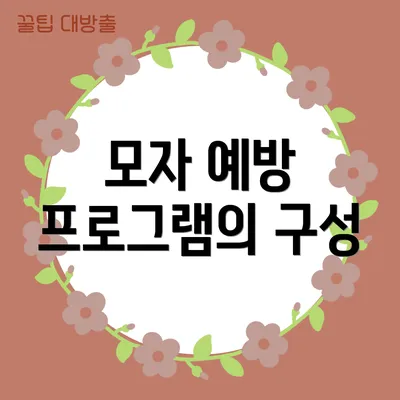 모자 예방 프로그램의 구성