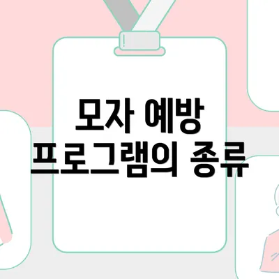 모자 예방 프로그램의 종류