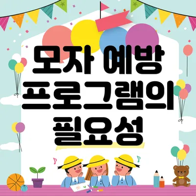 모자 예방 프로그램의 필요성