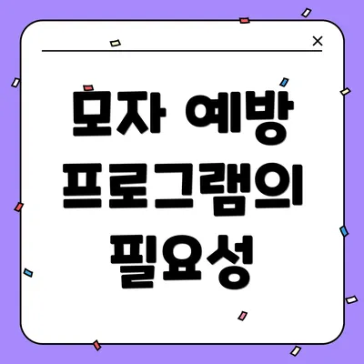 모자 예방 프로그램의 필요성
