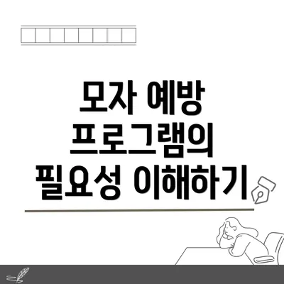 모자 예방 프로그램의 필요성