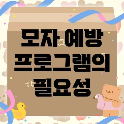 모자 예방 프로그램의 필요성