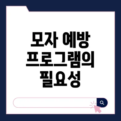 모자 예방 프로그램의 필요성