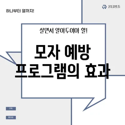 모자 예방 프로그램의 효과