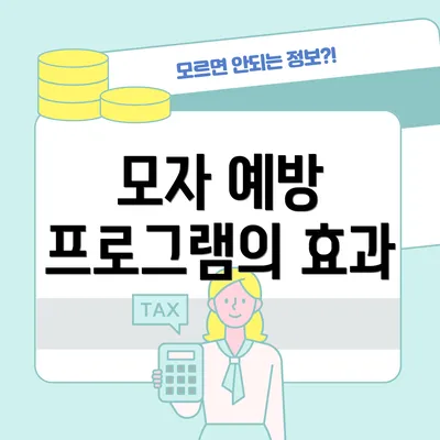 모자 예방 프로그램의 효과