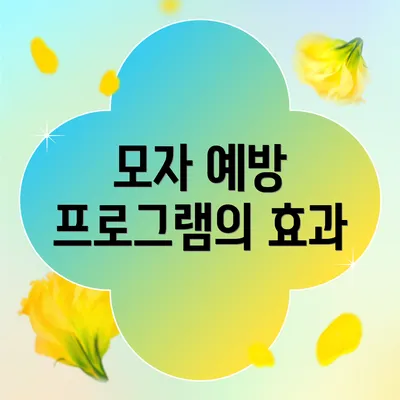 모자 예방 프로그램의 효과