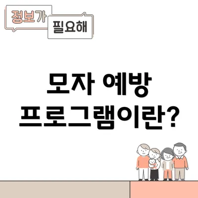 모자 예방 프로그램이란?