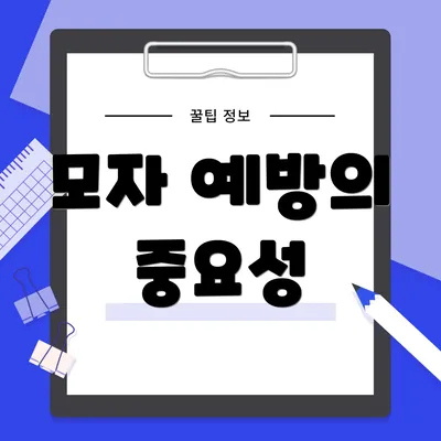 모자 예방의 중요성