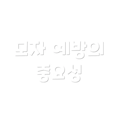 모자 예방의 중요성
