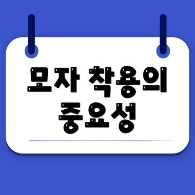 모자 착용의 중요성