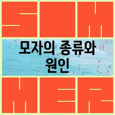 모자의 종류와 원인