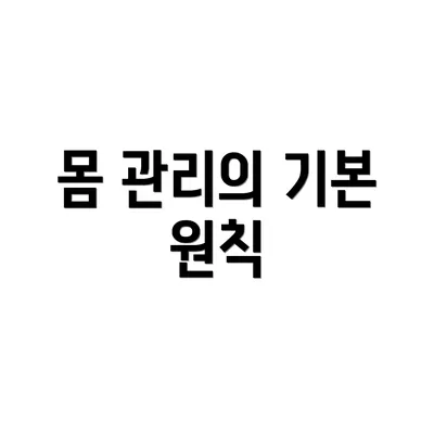 몸 관리의 기본 원칙