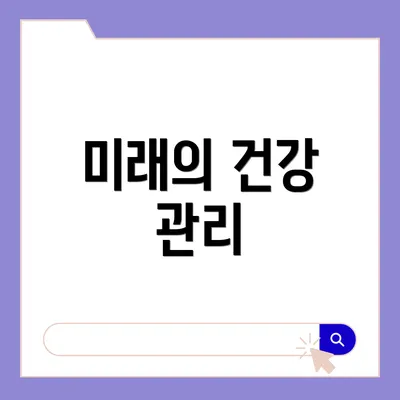 미래의 건강 관리