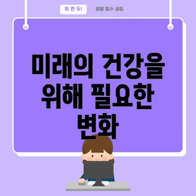 미래의 건강을 위해 필요한 변화