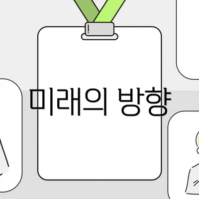 미래의 방향