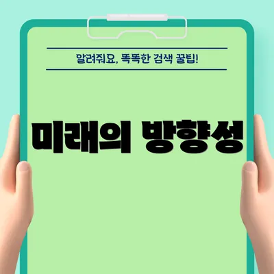 미래의 방향성