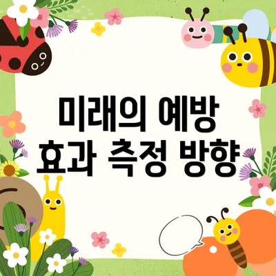 미래의 예방 효과 측정 방향