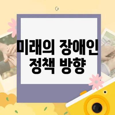 미래의 장애인 정책 방향