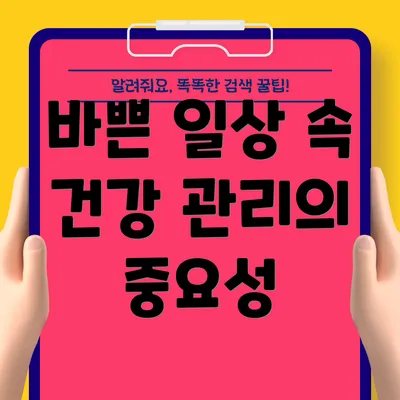 바쁜 일상 속 건강 관리의 중요성