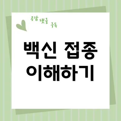 백신 접종 이해하기