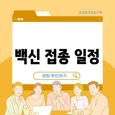 백신 접종 일정