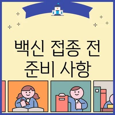 백신 접종 전 준비 사항