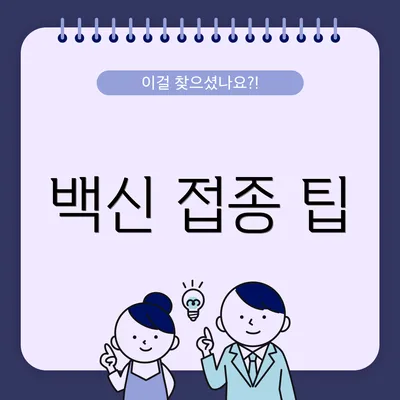 백신 접종 팁
