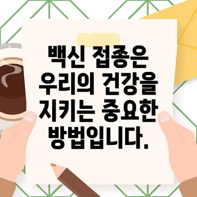 백신 접종은 우리의 건강을 지키는 중요한 방법입니다.