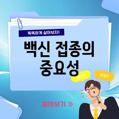 백신 접종의 중요성