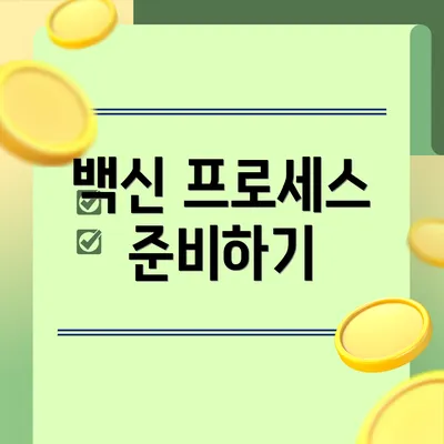 백신 프로세스 준비하기
