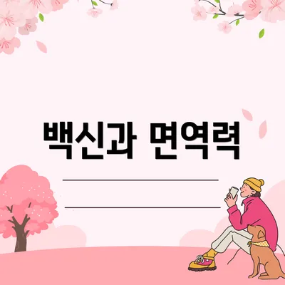 백신과 면역력