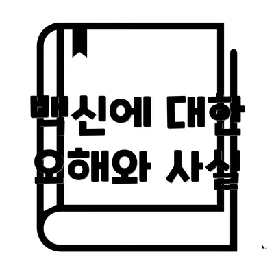 백신에 대한 오해와 사실