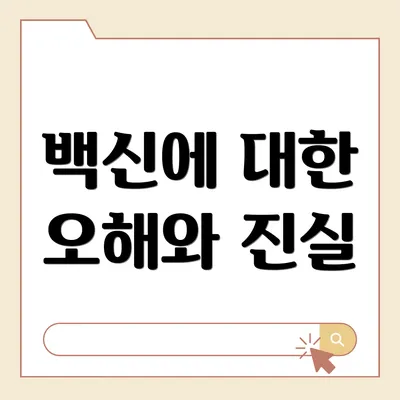 백신에 대한 오해와 진실