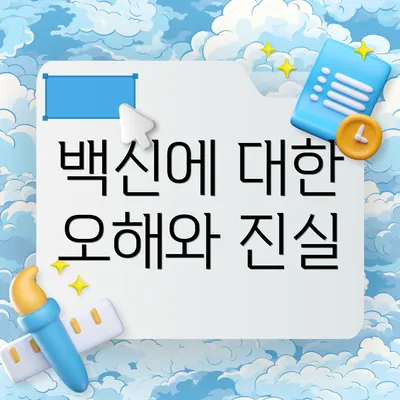백신에 대한 오해와 진실