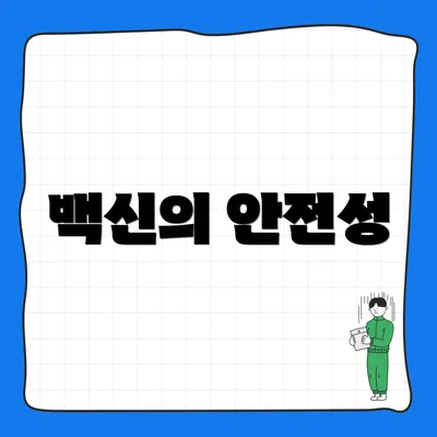 백신의 안전성