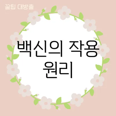 백신의 작용 원리