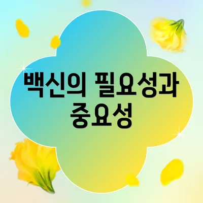 백신의 필요성과 중요성