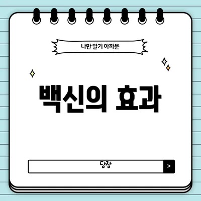 백신의 효과