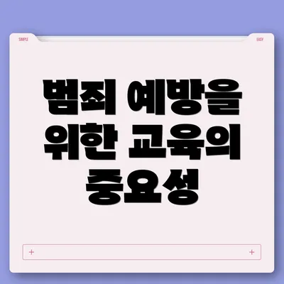 범죄 예방을 위한 교육의 중요성