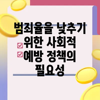 범죄율을 낮추기 위한 사회적 예방 정책의 필요성