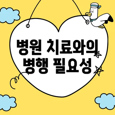 병원 치료와의 병행 필요성